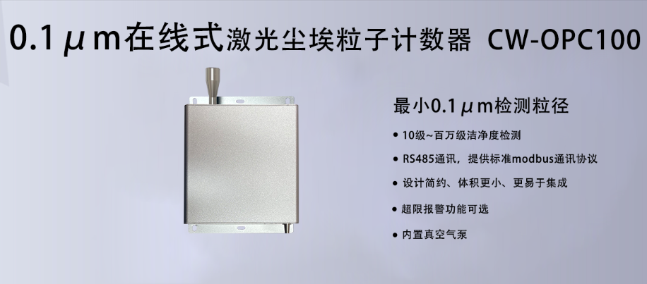 0.1μm粒子計數器：潔凈室監測的精密利器